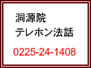 洞源院テレホン法話