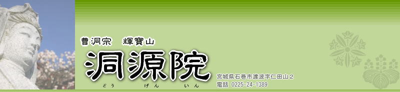 宮城の永代供養、墓地、動物霊園のご紹介|石巻市渡波【洞源院】